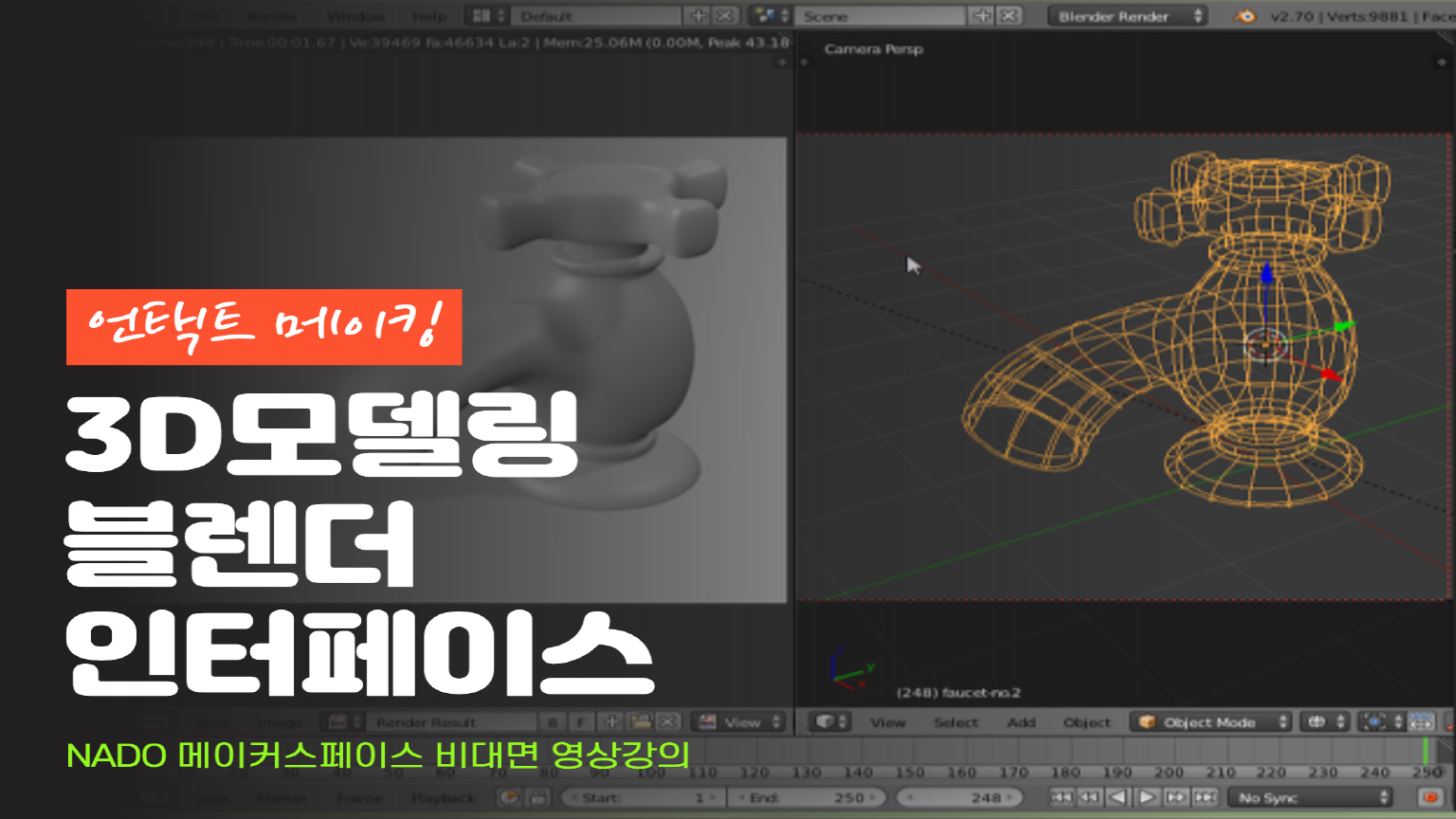[언택트 메이킹] 블렌더 인터페이스 강좌